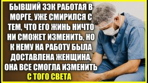 БЫВШИЙ ЗЭК РАБОТАЯ В МОРГЕ уже ничего не ждал от жизни, все изменил ОЧЕНЬ СТРАННЫЙ СЛУЧАЙ.