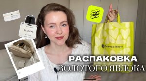 Покупки из Золотого яблока | Лучшая и бюджетная косметика
