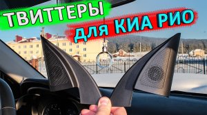 Твиттеры КИА РИО 4 ? распаковка и обзор
