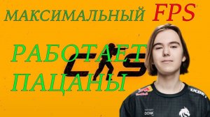 Как повысить FPS в counter strike2 / максимальный FPS CS2