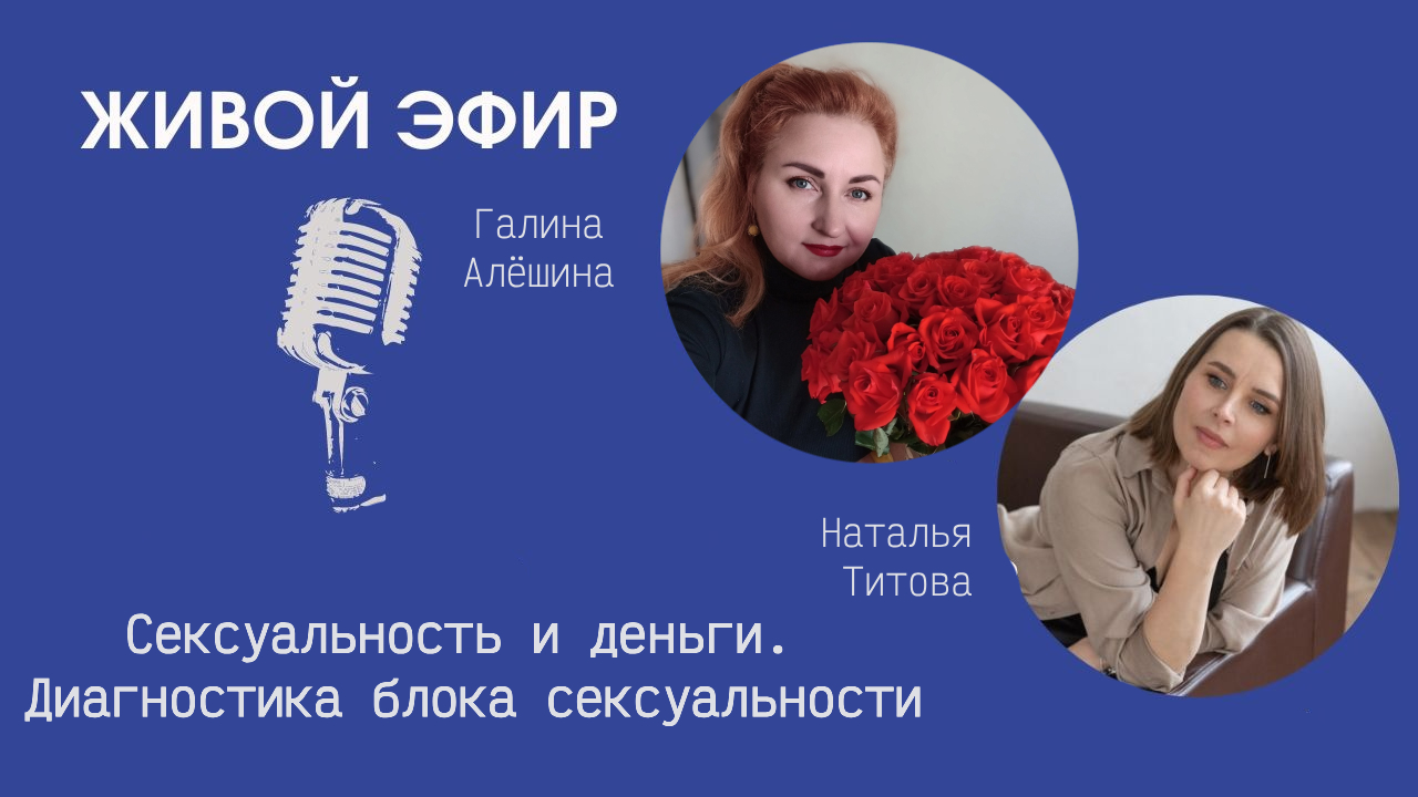 Сексуальность и деньги. Диагностика блока сексуальности