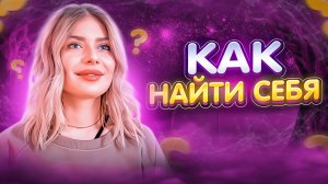 КАК НАЙТИ СЕБЯ