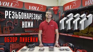 Обзор резьбонарезных ножей для станков VOLL