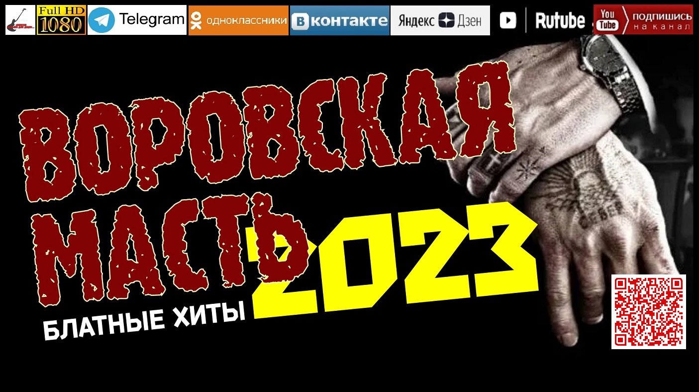 Воровская масть /2023 - Блатные хиты/