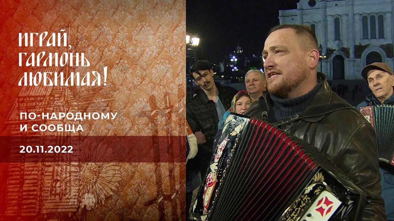 По-народному и сообща. Часть 3. Играй, гармонь любимая! Выпуск от 20.11.2022