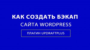 Как создать бэкап сайта WordPress плагином UpdraftPlus