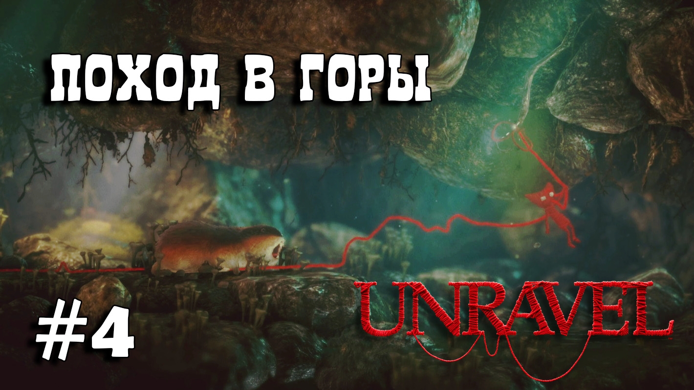 Unravel #4 прохождение - Mountain trek