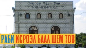 Раби Исроэл Баал Шем Тов | Раввин Михаил Финкель