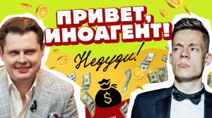 НеДуди: Привет, иноагент!