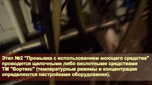 Мойка и дезинфекция доильного оборудования