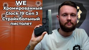Страйкбольный пистолет WE Glock 19 Gen 3 (6 мм, GBB, Green Gas, хром) Видео Обзор