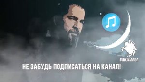 Музыка эртугрула 5сезон