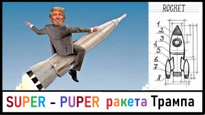 "Супер-Пупер" ракета Трампа стала мемом! Россия выиграла Игры БРИКС! Лента новостей 28.10.2023