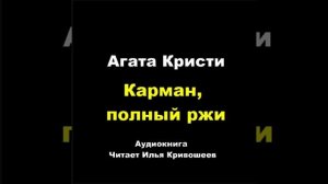 Агата Кристи. Карман, полный ржи