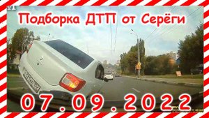 ДТП Подборка на видеорегистратор за 07.09.2022 сентябрь 2022