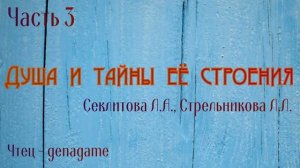 Душа и тайны её строения Секлитова Л А и Стрельникова ЛЛ 3 часть
