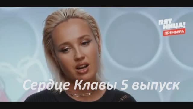 Сердце клав 5 выпуск