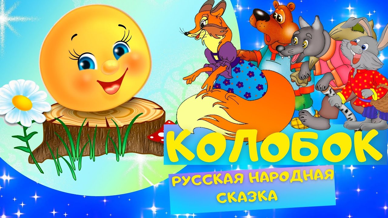 КОЛОБОК - Русская народная сказка. Слушать АУДИОСКАЗКУ для детей онлайн