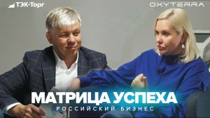 МАТРИЦА УСПЕХА: OXYTERRA