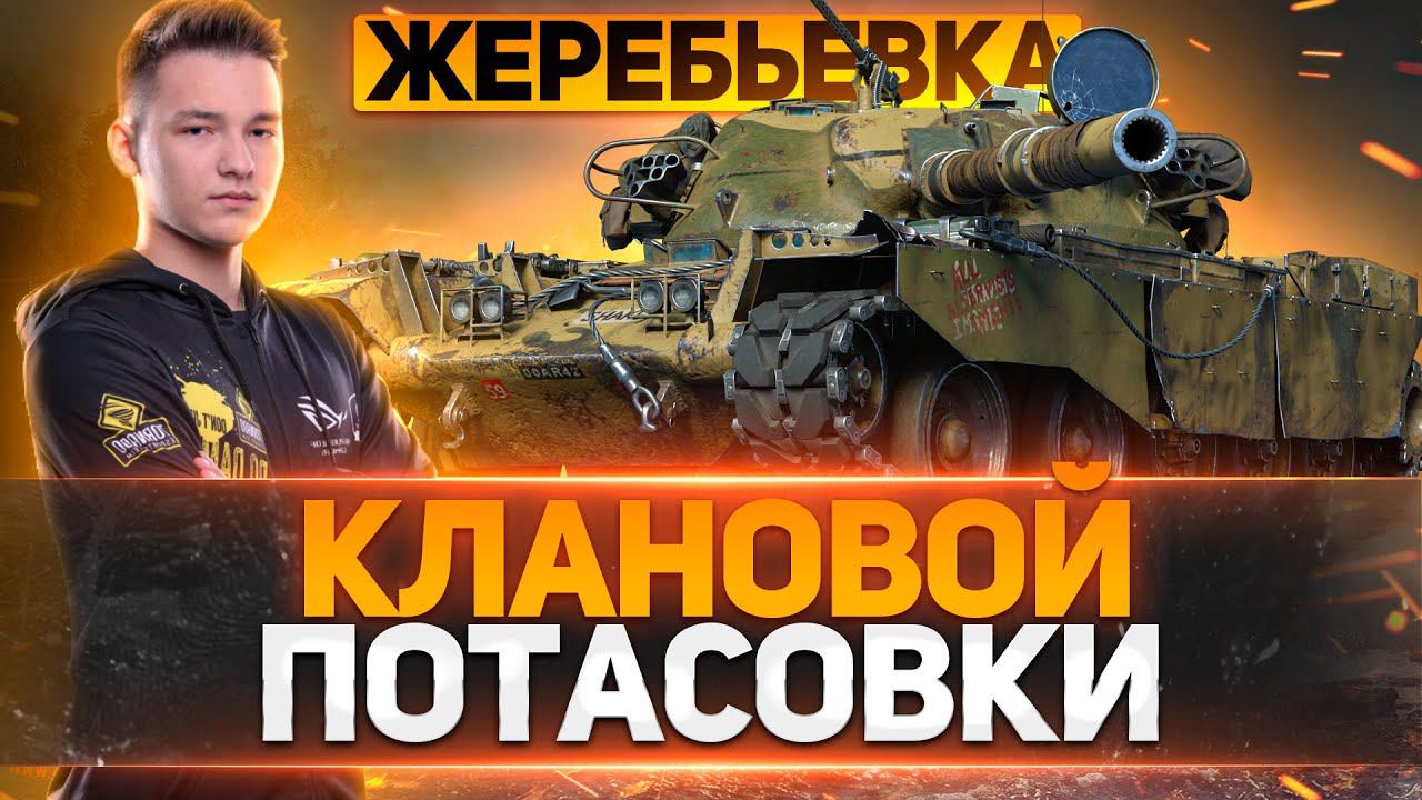 ЖЕРЕБЬЕВКА КЛАНОВОЙ ПОТАСОВКИ НОМЕР ВОСЕМЬ. КТО ВЫЙДЕТ ИЗ ГРУППЫ ?