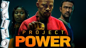 Проект Power _ в чем сила пацаны ( ОКИНО )