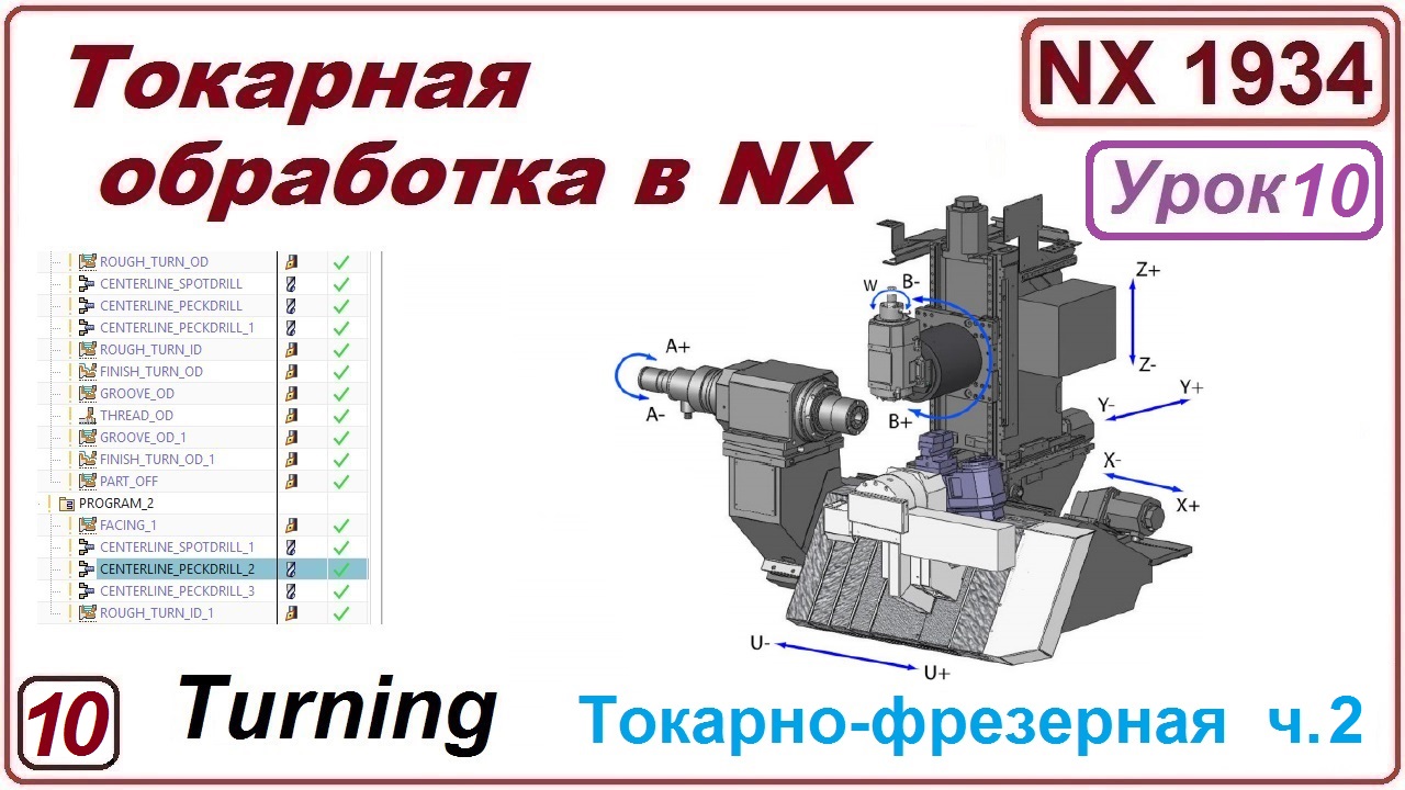 Токарно-фрезерная обработка в NX. Урок 10. Пример обработки детали. (Подробный разбор). Часть 2.