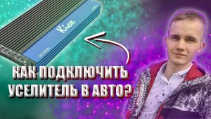 КАК ПОДКЛЮЧИТЬ АВТОЗВУК ( моноблок, уселитель)