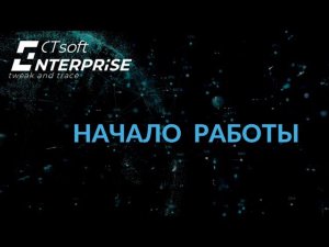 CTsoft Enterprise: начало работы