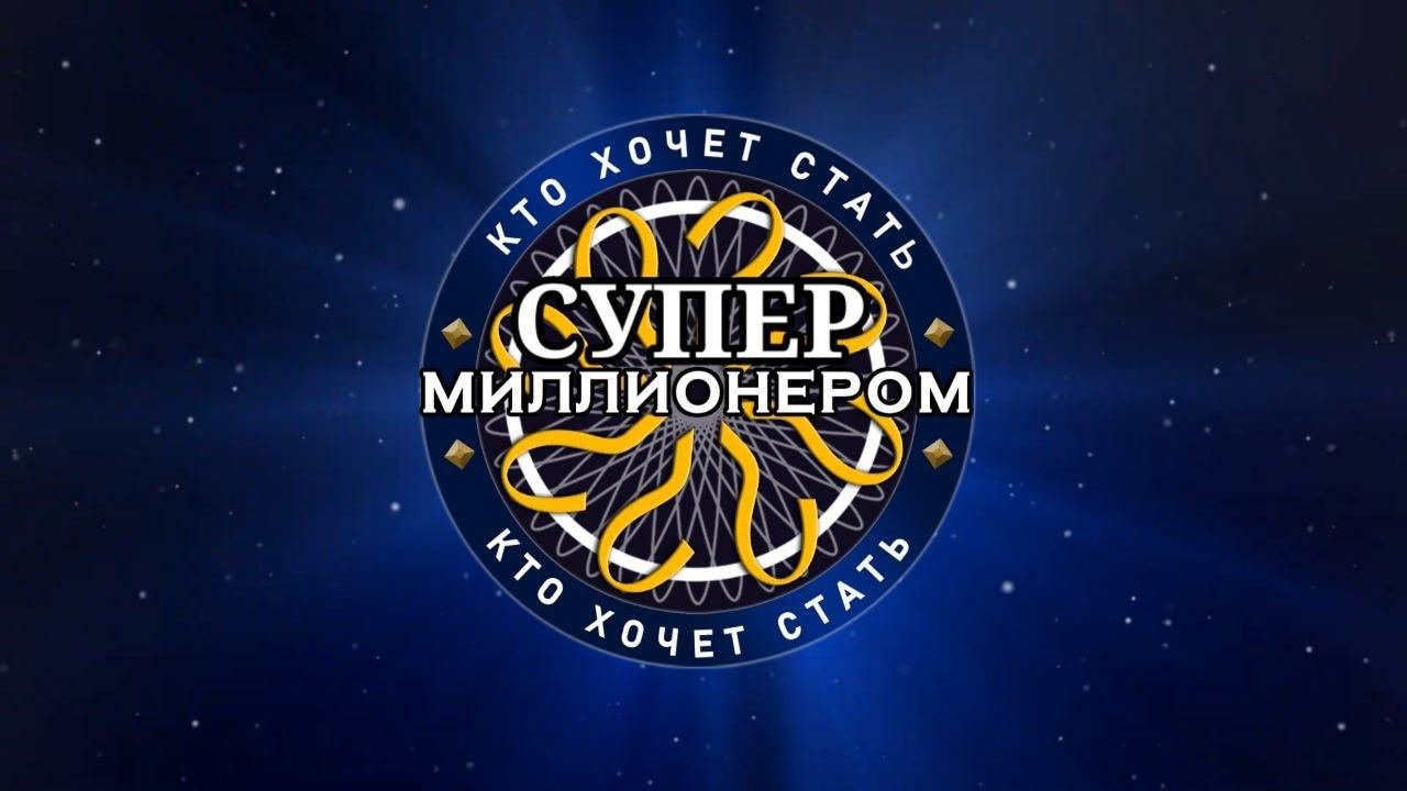 КТО ХОЧЕТ СТАТЬ СУПЕРМИЛЛИОНЕРОМ 4