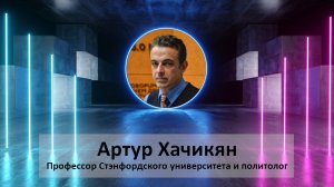 Лабиринт - Интервью с Артуром Хачикяном от Фаины Савенковой