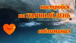 Настройся на чудесный удачный день с помощью позитивных скрытых аффирмаций -( саблиминал )