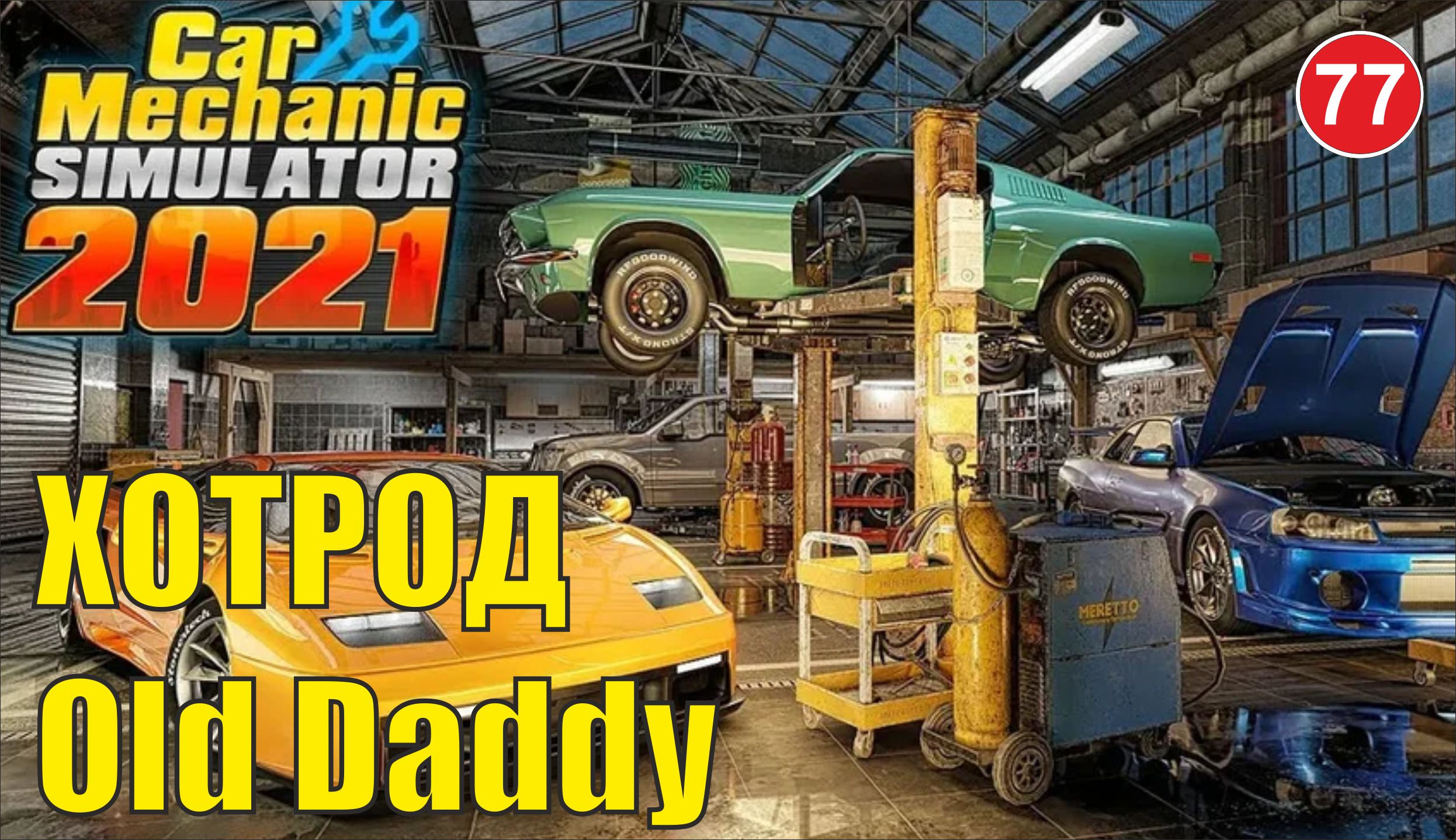 Car Mechanic Simulator 2021 - Хотрод Old Daddy