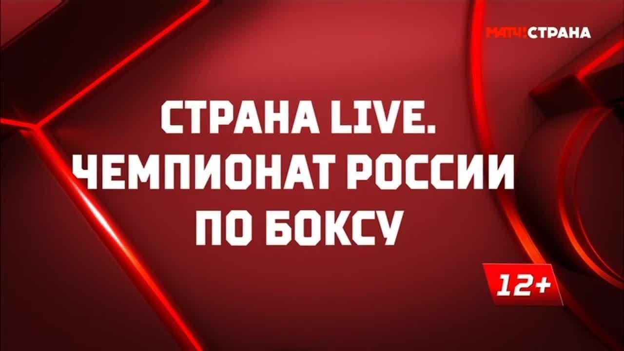 «Страна. Live». Чемпионат России по боксу