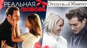 Реальная любовь (2003) VS Отпуск по обмену (2006). Разбор и сравнение / КиноБаттл