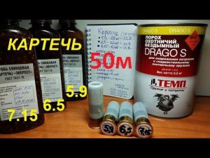 Картечь 5.9мм ,6.5мм и 7.15мм на 50 метров