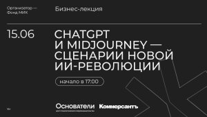 Бизнес-лекция "ChatGPT и Midjourney — сценарии новой ИИ-революции"