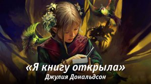 «Я книгу открыла » — Юлия Дональдсон / Андрей Волощенко и Василий Овчинникой