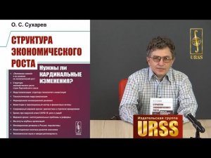 Сухарев Олег Сергеевич о своей книге "Структура экономического роста"