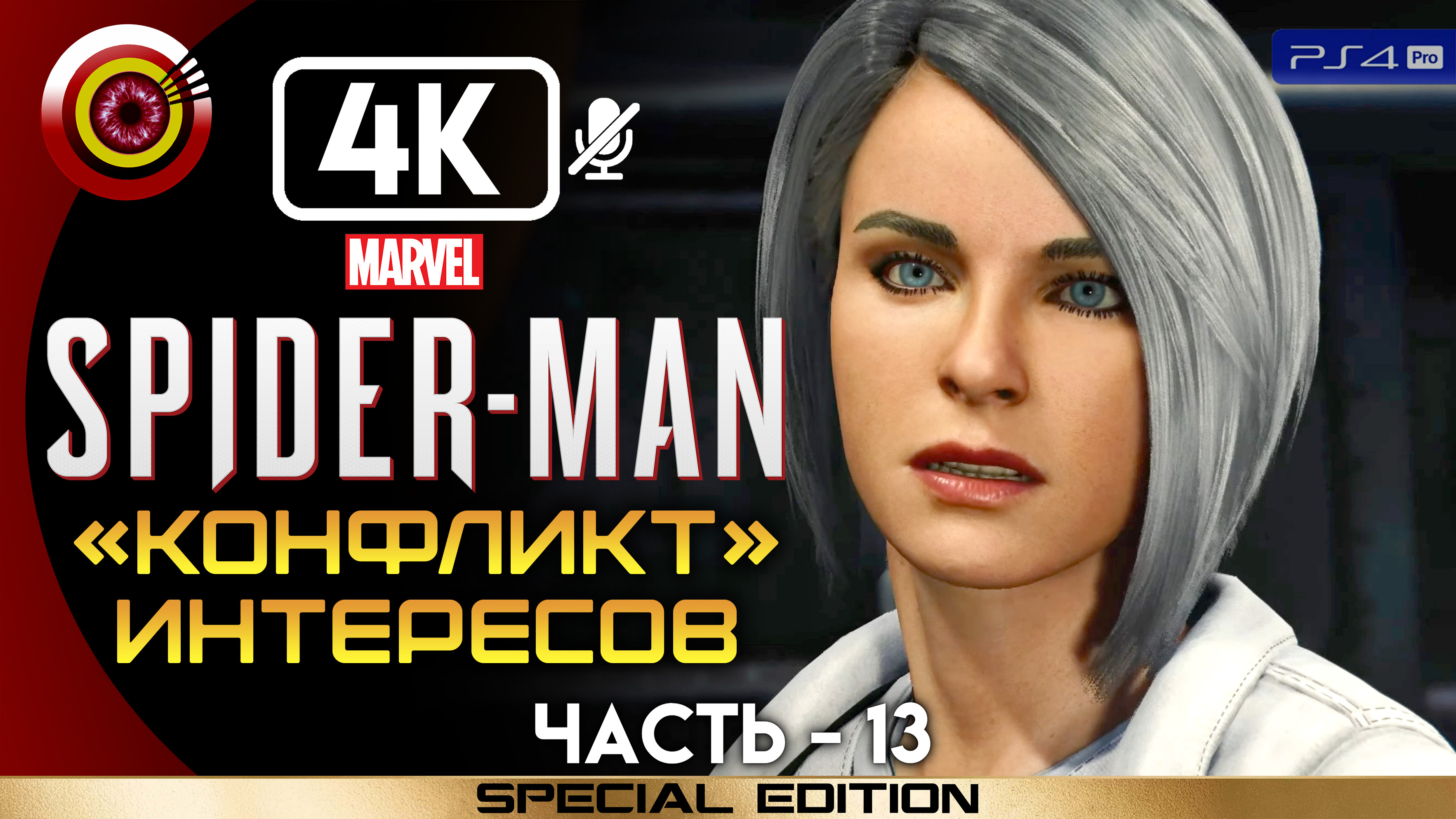 «Конфликт интересов» 100% Прохождение Marvel’s Spider-Man ? Без комментариев — Часть 13