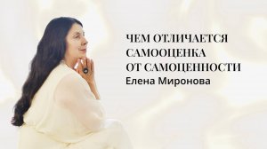 ЧЕМ ОТЛИЧАЕТСЯ САМООЦЕНКА ОТ САМОЦЕННОСТИ #самооценка #психология