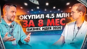 Окупил 4.5 млн за 8 месяцев. Бизнес идея 2024. WARPOINT франшиза