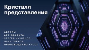 КРОСТ создал арт-объект по проекту главного архитектора Москвы Сергея Кузнецова