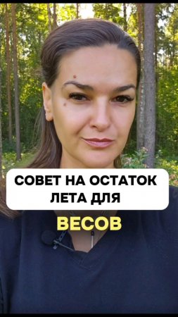 Совет для тебя на остаток лета.