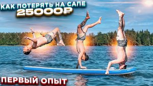 Как потерять на Supboard 25 000 рублей // Такого ты еще не видел // первый опыт