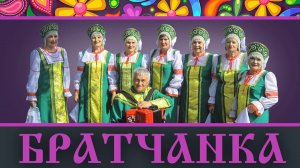 БРАТЧАНКА КОНЦЕРТ 30 МАРТА 2024