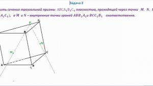 Сечения в треугольной призме Часть 1.Cross-section in a triangular prism Part 1.