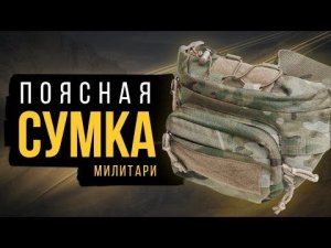 Сумка на каждый день "Милитари". EDC