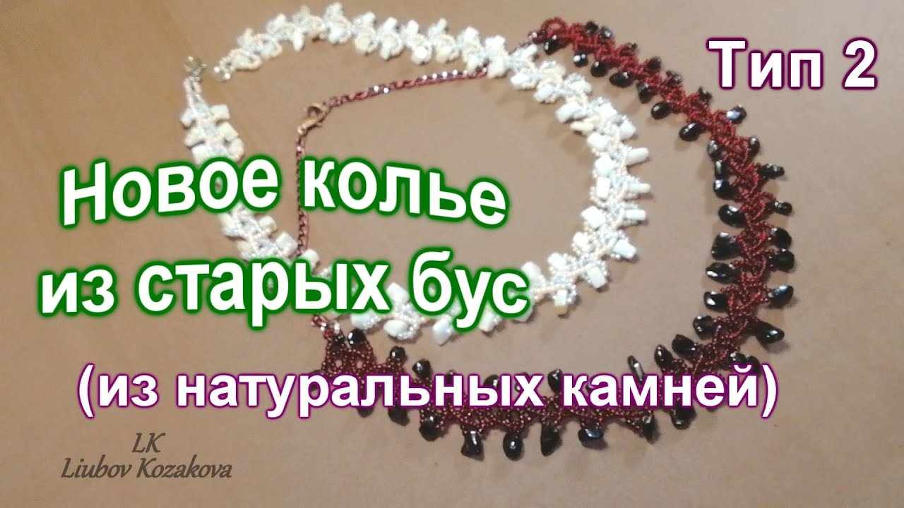 Колье из натуральных камней (85)/Как сплести колье из старых бус/Тип 2/Мастер Класс/Метод Макраме