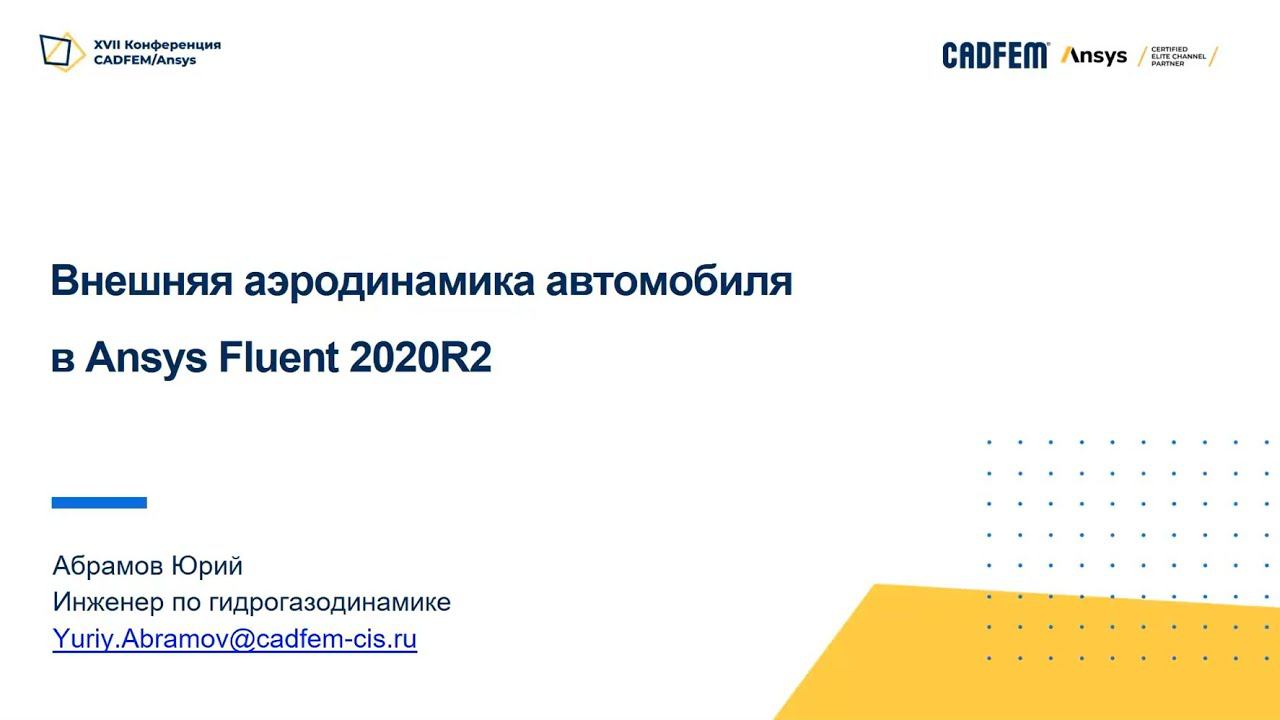 Внешняя аэродинамика автомобиля в Ansys Fluent