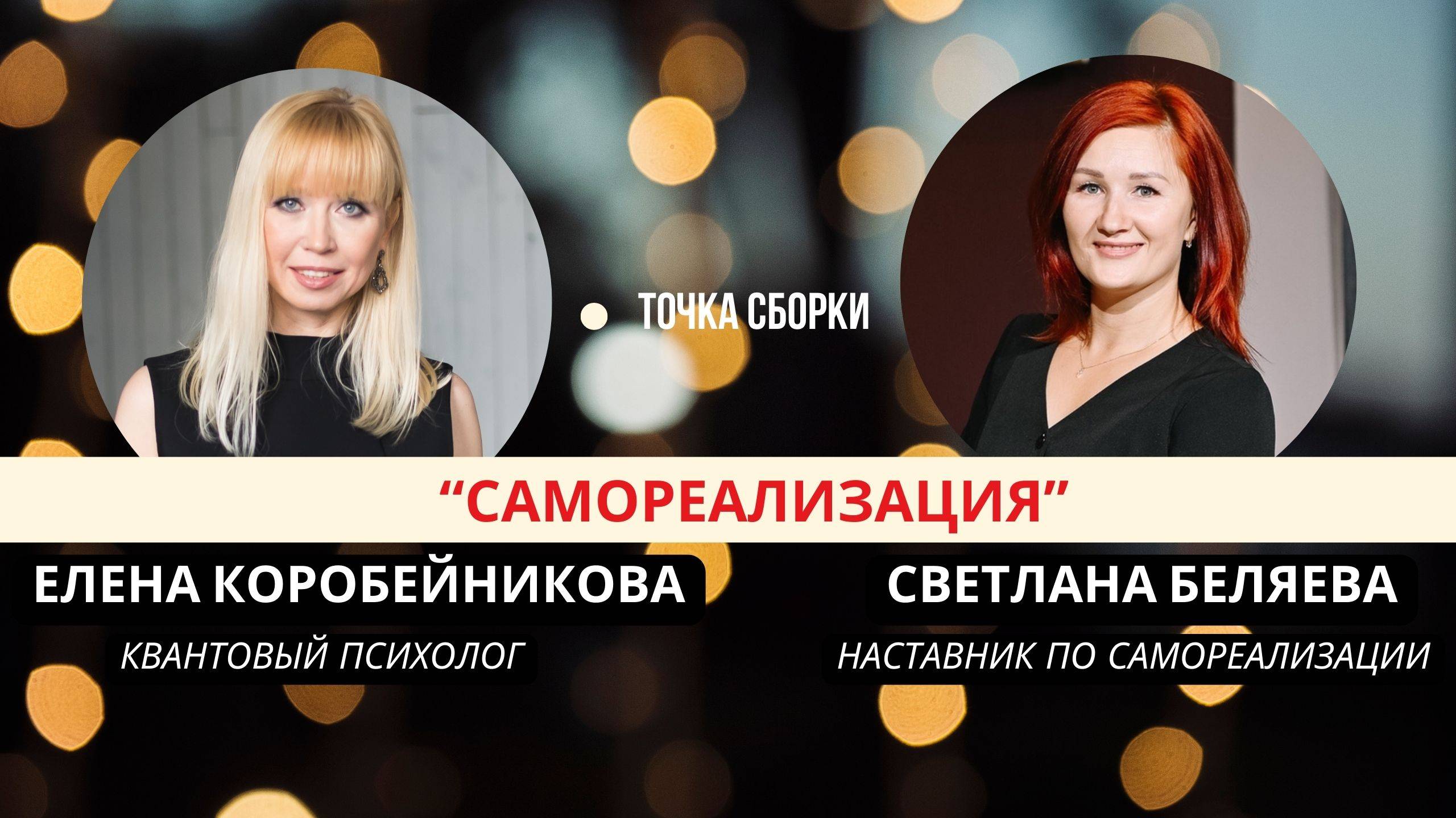 "Точка Сборки" с темой: Самореализация.
Гость программы: Светлана Беляева